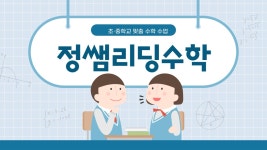 정쌤리딩수학 영어랑국어랑