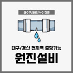 누수탐지변기하수구막힘뚫는업체 원진설비