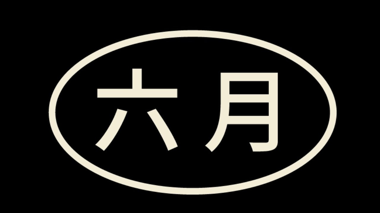유월