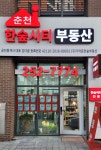 춘천한숲시티부동산공인중개사사무소