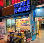 우리동네1등매장 산본점
