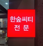 춘천한숲시티부동산공인중개사사무소