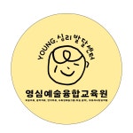영심예술융합교육원