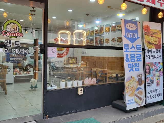캠토토스트 가경점