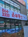 SK윤부동산공인중개사사무소