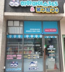 하하아이스365 청주동남파라곤점