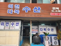 이천다복수산