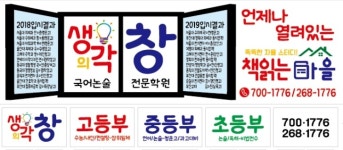 생각의창국어논술전문학원