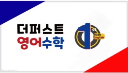 더퍼스트영어수학학원