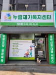 누림재가복지센터