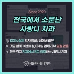 서울턱사랑니치과의원
