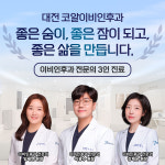코알이비인후과의원 대전점
