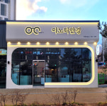 이노티안경 계룡대실점