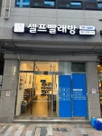 워시크린24 초량점