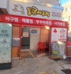 통큰아구찜