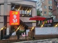 고향통닭