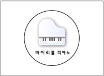 마이리틀피아노 음악교습소
