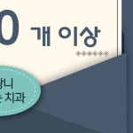 사랑니빠지는구강악안면외과치과의원 인천