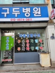 구두병원