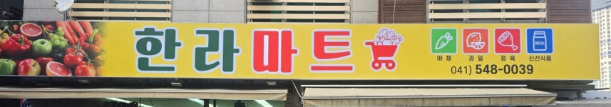 한라마트
