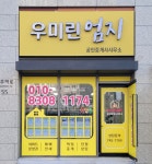 우미린엄지공인중개사사무소