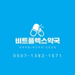 비트플렉스약국