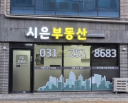시은부동산공인중개사사무소