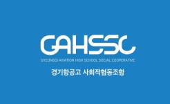 경기항공고등학교 사회적협동조합