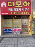 다모아공인중개사사무소