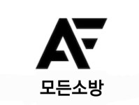 모든소방