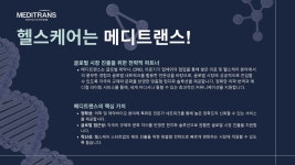메디트랜스