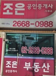 조은공인중개사사무소