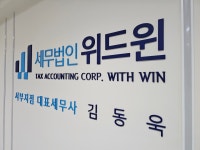 세무법인위드윈 서울서부지점