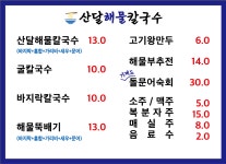 산달해물칼국수