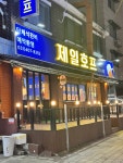 제일호프