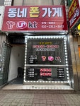 동네폰가게