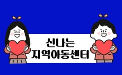 신나는지역아동센터