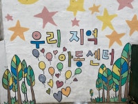 함께더자람사회적협동조합우리지역아동센터