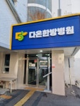 다온한방병원