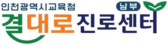 인천광역시교육청 남부 결대로진로센터