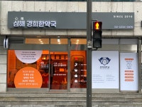 심해경희한약국