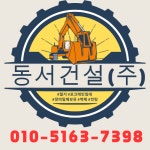 동서건설