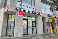 한림부부약국