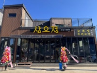 삼오정