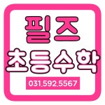 필즈초등수학교습소