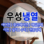 에어컨설치 수리 매입 우성냉열