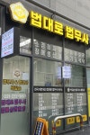 수원 광교 법대로 법무사 박길순 행정사 사무소