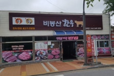 비봉산 한우