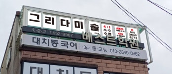 그리다미술교습소