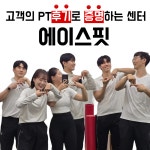 에이스핏 1:1 P.T & Group 마곡점